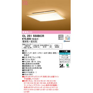 画像: オーデリック　OL251550BCR　シーリングライト 10畳 調光 調色 和風 Bluetooth リモコン別売 LED一体型 電球色〜昼光色 白木(ウェンジ色) [♭]