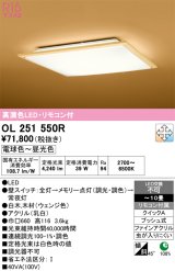 画像: オーデリック　OL251550R　シーリングライト 10畳 調光 調色 和風 リモコン付属 LED一体型 電球色〜昼光色 白木(ウェンジ色) [♭]