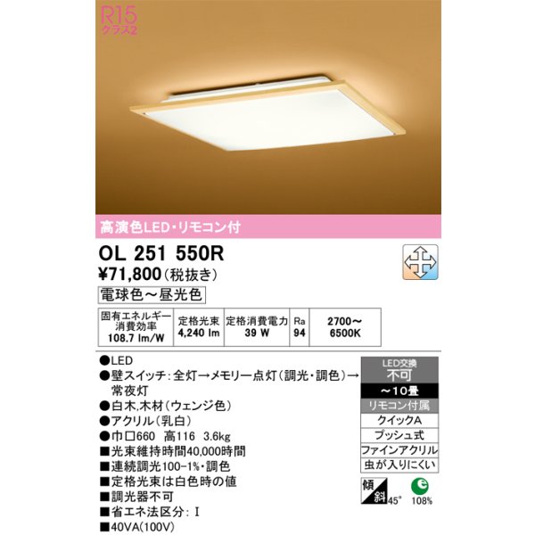 画像1: オーデリック　OL251550R　シーリングライト 10畳 調光 調色 和風 リモコン付属 LED一体型 電球色〜昼光色 白木(ウェンジ色) [♭] (1)