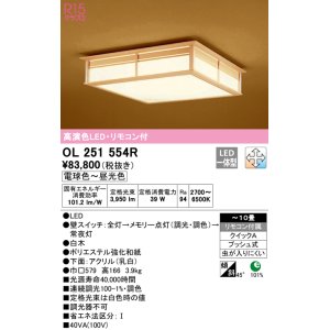 画像: オーデリック　OL251554R　シーリングライト 10畳 調光 調色 和風 リモコン付属 LED一体型 電球色〜昼光色 白木 [♭]