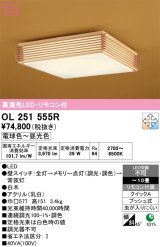 画像: オーデリック　OL251555R　シーリングライト 10畳 調光 調色 和風 リモコン付属 LED一体型 電球色〜昼光色 白木 [♭]