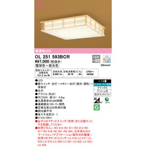 画像: オーデリック　OL251593BCR　シーリングライト 14畳 調光 調色 和風 Bluetooth リモコン別売 LED一体型 電球色〜昼光色 白木 [♭]