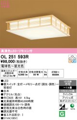 画像: オーデリック　OL251593R　シーリングライト 14畳 調光 調色 和風 リモコン付属 LED一体型 電球色〜昼光色 白木 [♭]