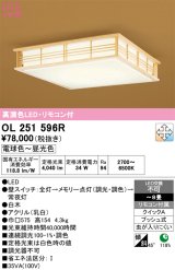 画像: オーデリック　OL251596R　シーリングライト 8畳 調光 調色 和風 リモコン付属 LED一体型 電球色〜昼光色 白木 [♭]