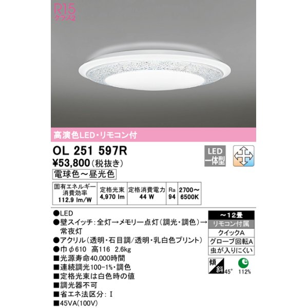 画像1: オーデリック　OL251597R　シーリングライト 12畳 調光 調色 リモコン付属 LED一体型 電球色〜昼光色 [♭] (1)