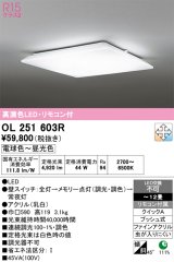 画像: オーデリック　OL251603R　シーリングライト 12畳 調光 調色 リモコン付属 LED一体型 電球色〜昼光色 [♭]