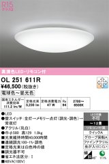 画像: オーデリック　OL251611R　シーリングライト 12畳 調光 調色 リモコン付属 LED一体型 電球色〜昼光色 [♭]