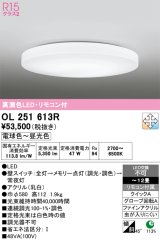 画像: オーデリック　OL251613R　シーリングライト 12畳 調光 調色 リモコン付属 LED一体型 電球色〜昼光色 [♭]