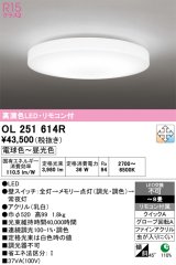 画像: オーデリック　OL251614R　シーリングライト 8畳 調光 調色 リモコン付属 LED一体型 電球色〜昼光色 [♭]