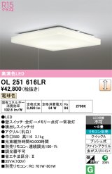 画像: オーデリック　OL251616LR　シーリングライト 8畳 調光 リモコン別売 LED一体型 電球色