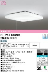 画像: オーデリック　OL251616NR　シーリングライト 8畳 調光 リモコン別売 LED一体型 昼白色