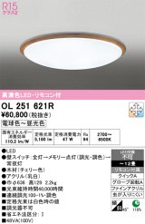 画像: オーデリック　OL251621R　シーリングライト 12畳 調光 調色 リモコン付属 LED一体型 電球色〜昼光色 チェリー [♭]