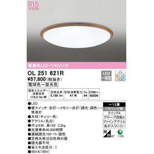 画像: オーデリック　OL251621R　シーリングライト 12畳 調光 調色 リモコン付属 LED一体型 電球色〜昼光色 チェリー [♭]