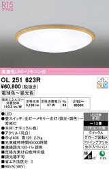画像: オーデリック　OL251623R　シーリングライト 12畳 調光 調色 リモコン付属 LED一体型 電球色〜昼光色 ナチュラル [♭]