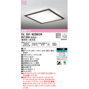 画像: オーデリック　OL251625BCR　シーリングライト 12畳 調光 調色 Bluetooth リモコン別売 LED一体型 電球色〜昼光色 エボニーブラウン [♭]