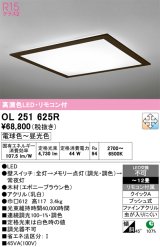 画像: オーデリック　OL251625R　シーリングライト 12畳 調光 調色 リモコン付属 LED一体型 電球色〜昼光色 エボニーブラウン [♭]