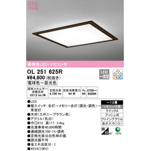 画像: オーデリック　OL251625R　シーリングライト 12畳 調光 調色 リモコン付属 LED一体型 電球色〜昼光色 エボニーブラウン [♭]