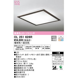 画像: オーデリック　OL251626R　シーリングライト 8畳 調光 調色 リモコン付属 LED一体型 電球色〜昼光色 エボニーブラウン [♭]
