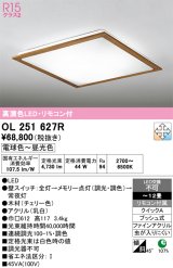 画像: オーデリック　OL251627R　シーリングライト 12畳 調光 調色 リモコン付属 LED一体型 電球色〜昼光色 チェリー [♭]