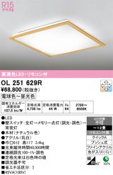 画像: オーデリック　OL251629R　シーリングライト 12畳 調光 調色 リモコン付属 LED一体型 電球色〜昼光色 ナチュラル [♭]