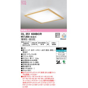 画像: オーデリック　OL251630BCR　シーリングライト 8畳 調光 調色 Bluetooth リモコン別売 LED一体型 電球色〜昼光色 ナチュラル [♭]