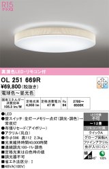 画像: オーデリック　OL251669R　シーリングライト 12畳 調光 調色 リモコン付属 LED一体型 電球色〜昼光色 アイボリー [♭]