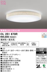 画像: オーデリック　OL251670R　シーリングライト 10畳 調光 調色 リモコン付属 LED一体型 電球色〜昼光色 アイボリー [♭]