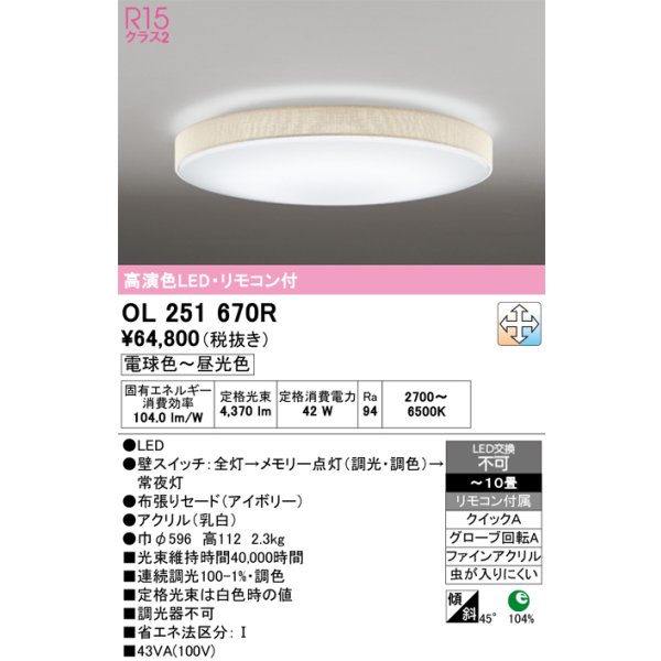 画像1: オーデリック　OL251670R　シーリングライト 10畳 調光 調色 リモコン付属 LED一体型 電球色〜昼光色 アイボリー [♭] (1)