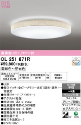 画像: オーデリック　OL251671R　シーリングライト 8畳 調光 調色 リモコン付属 LED一体型 電球色〜昼光色 アイボリー [♭]