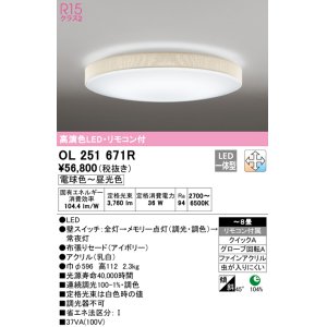 画像: オーデリック　OL251671R　シーリングライト 8畳 調光 調色 リモコン付属 LED一体型 電球色〜昼光色 アイボリー [♭]