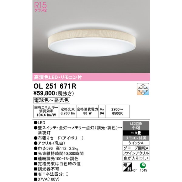 画像1: オーデリック　OL251671R　シーリングライト 8畳 調光 調色 リモコン付属 LED一体型 電球色〜昼光色 アイボリー [♭] (1)