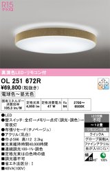 画像: オーデリック　OL251672R　シーリングライト 12畳 調光 調色 リモコン付属 LED一体型 電球色〜昼光色 チノベージュ [♭]