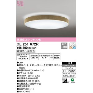 画像: オーデリック　OL251672R　シーリングライト 12畳 調光 調色 リモコン付属 LED一体型 電球色〜昼光色 チノベージュ [♭]