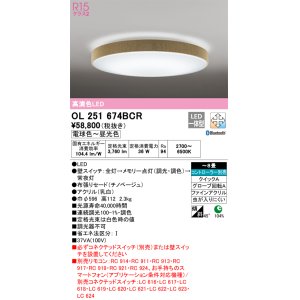 画像: オーデリック　OL251674BCR　シーリングライト 8畳 調光 調色 Bluetooth リモコン別売 LED一体型 電球色〜昼光色 チノベージュ [♭]