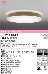 画像: オーデリック　OL251674R　シーリングライト 8畳 調光 調色 リモコン付属 LED一体型 電球色〜昼光色 チノベージュ [♭]