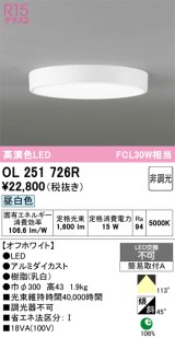 画像: オーデリック　OL251726R　シーリングライト 非調光 LED一体型 昼白色 オフホワイト ￡