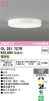 画像: オーデリック　OL251727R　シーリングライト 非調光 LED一体型 電球色 オフホワイト ￡