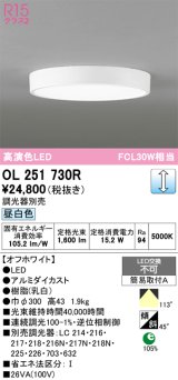 画像: オーデリック　OL251730R　シーリングライト 調光 調光器別売 LED一体型 昼白色 オフホワイト