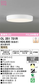 画像: オーデリック　OL251731R　シーリングライト 調光 調光器別売 LED一体型 電球色 オフホワイト