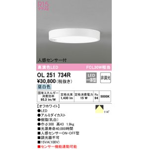 画像: オーデリック　OL251734R　シーリングライト 非調光 LED一体型 昼白色 人感センサー付 オフホワイト