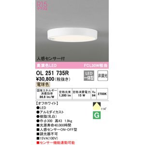 画像: オーデリック　OL251735R　シーリングライト 非調光 LED一体型 電球色 人感センサー付 オフホワイト