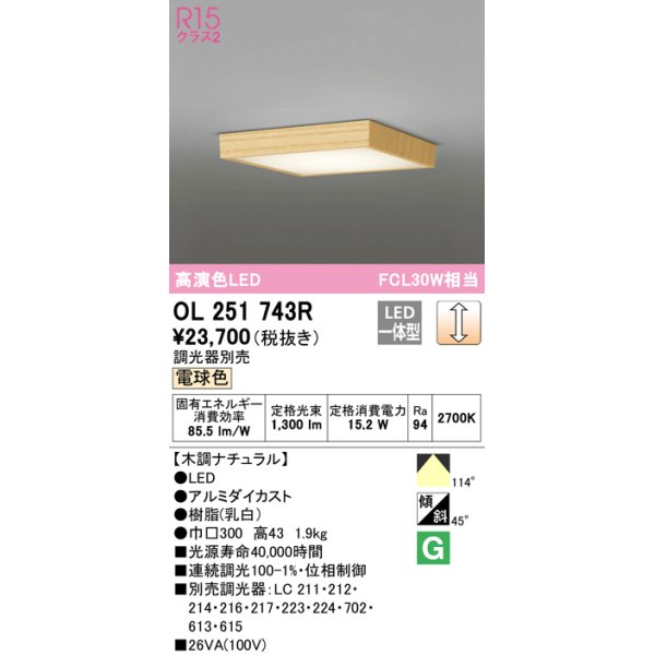 画像1: オーデリック　OL251743R　シーリングライト 調光 調光器別売 和風 LED一体型 電球色 木調ナチュラル (1)