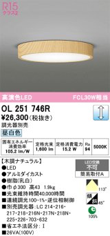 画像: オーデリック　OL251746R　シーリングライト 調光 調光器別売 LED一体型 昼白色 木調ナチュラル