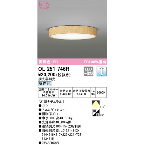 画像1: オーデリック　OL251746R　シーリングライト 調光 調光器別売 LED一体型 昼白色 木調ナチュラル (1)