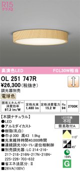 画像: オーデリック　OL251747R　シーリングライト 調光 調光器別売 LED一体型 電球色 木調ナチュラル