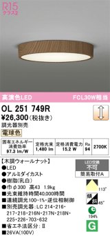 画像: オーデリック　OL251749R　シーリングライト 調光 調光器別売 LED一体型 電球色 木調ウォールナット