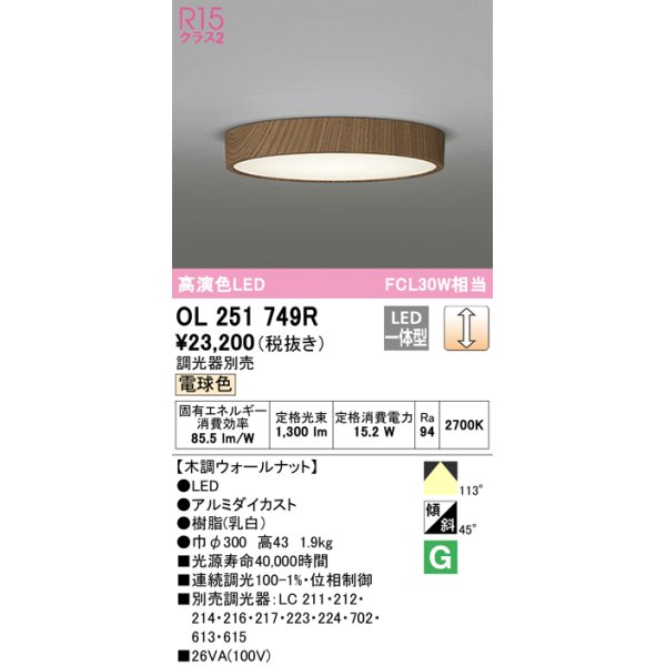 画像1: オーデリック　OL251749R　シーリングライト 調光 調光器別売 LED一体型 電球色 木調ウォールナット (1)
