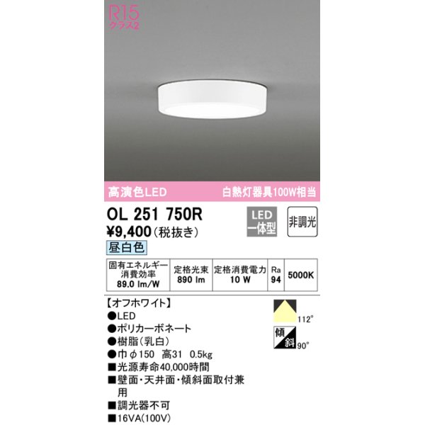 画像1: オーデリック　OL251750R　シーリングライト 非調光 LED一体型 昼白色 オフホワイト ￡ (1)
