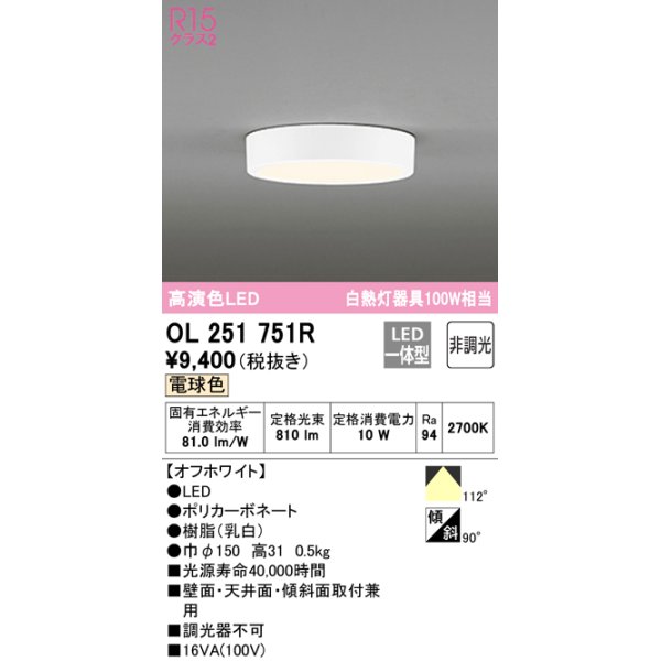 画像1: オーデリック　OL251751R　シーリングライト 非調光 LED一体型 電球色 オフホワイト ￡ (1)