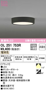 画像: オーデリック　OL251753R　シーリングライト 非調光 LED一体型 電球色 ブラック